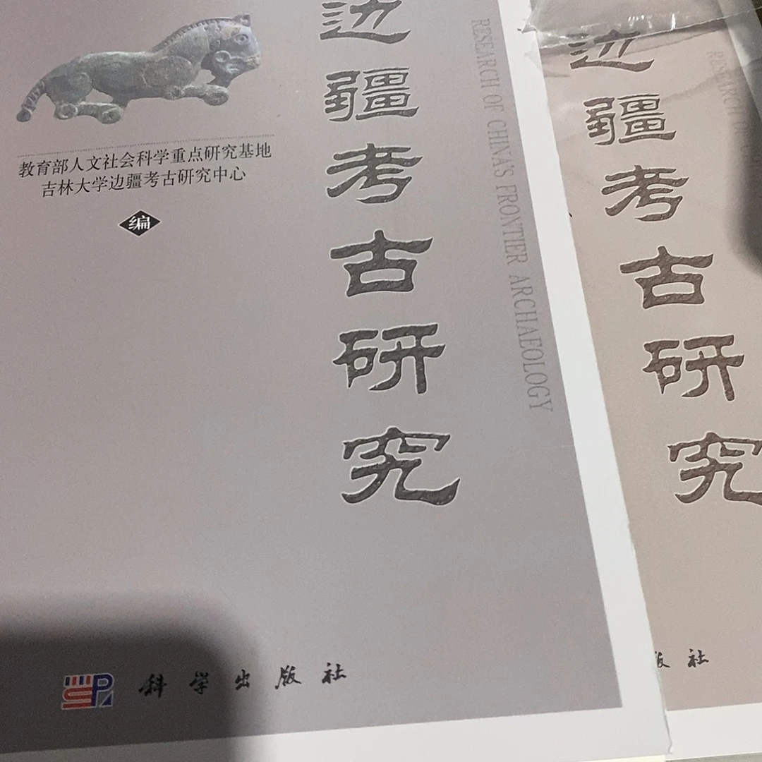 边疆考古研究2 本