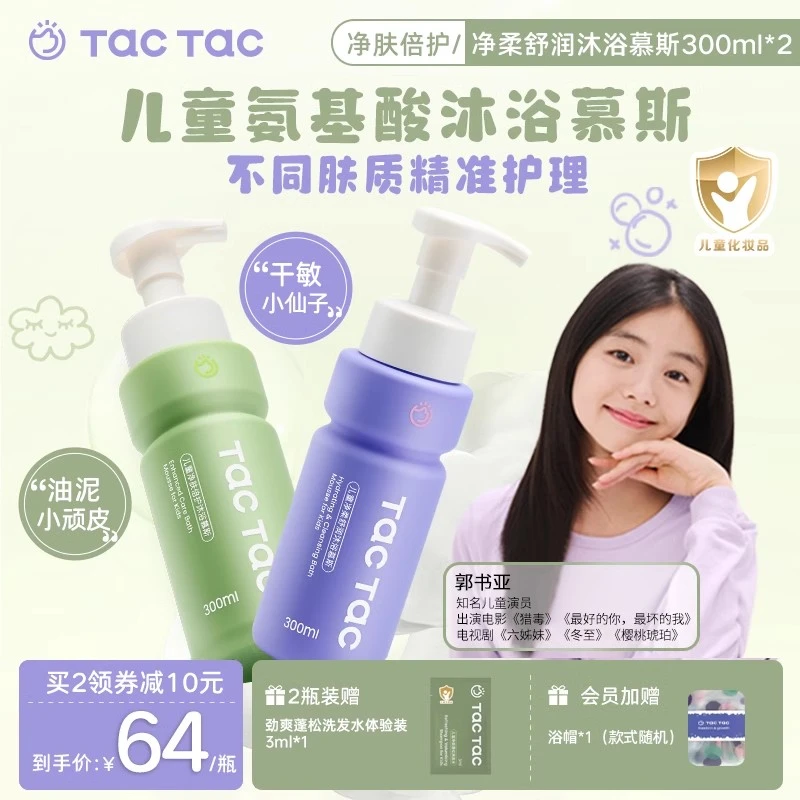 Tac儿童青少年洗澡专用沐浴露清洁保湿泡沫宝宝沐浴露