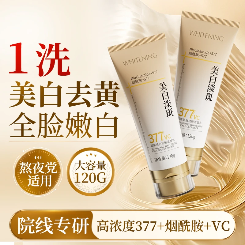 【美白淡斑】氨基酸美白洗面奶377去黄提亮烟酰胺深层清洁熬夜补水