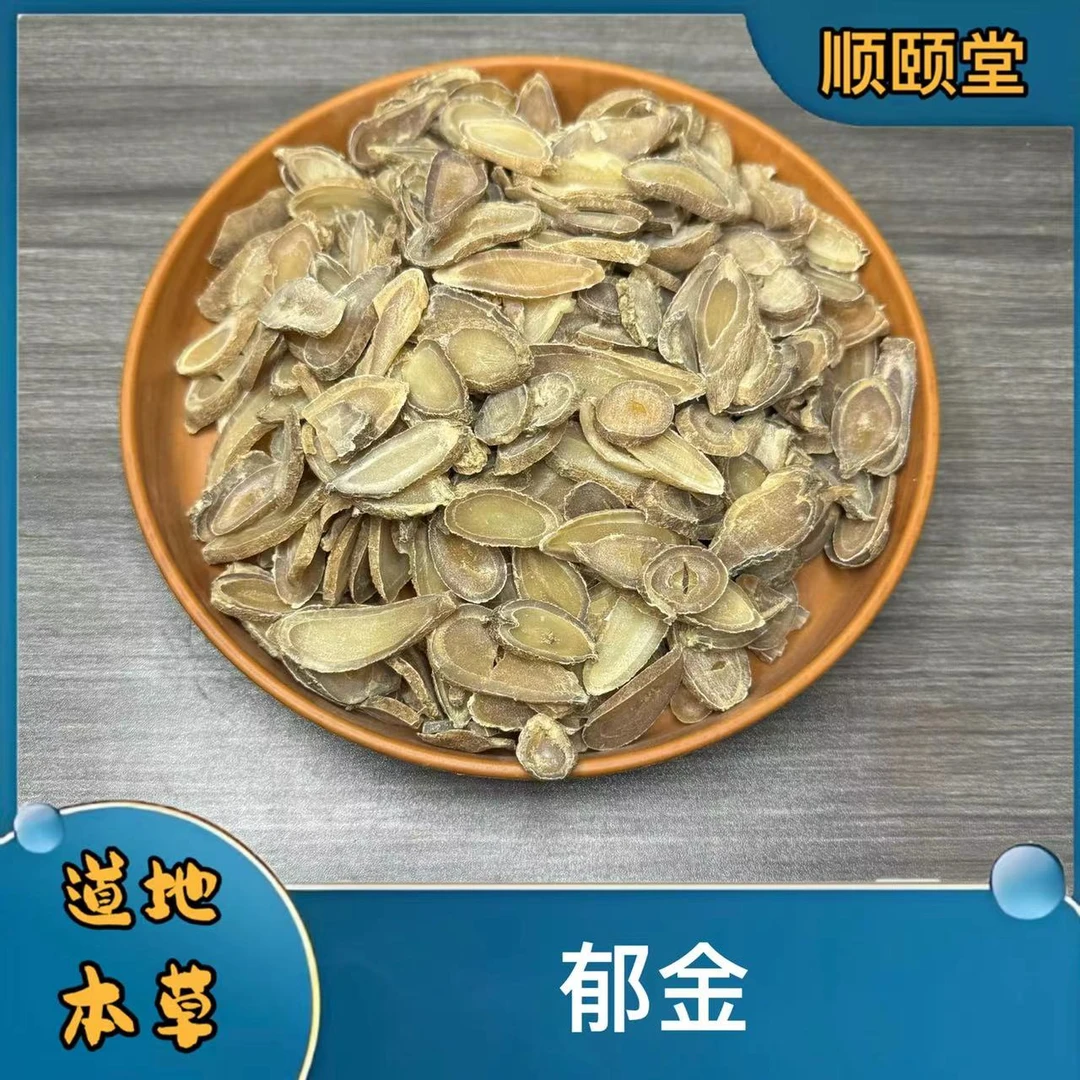 【郁金】正品广郁金四川野生金丝郁金