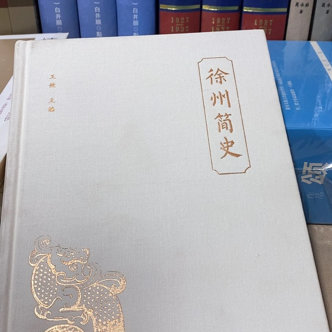 徐州简史………………………………