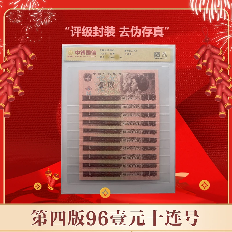 【郑老师】第四版人民币 壹元1996版十连号 评级鉴定 961 EPQ68分