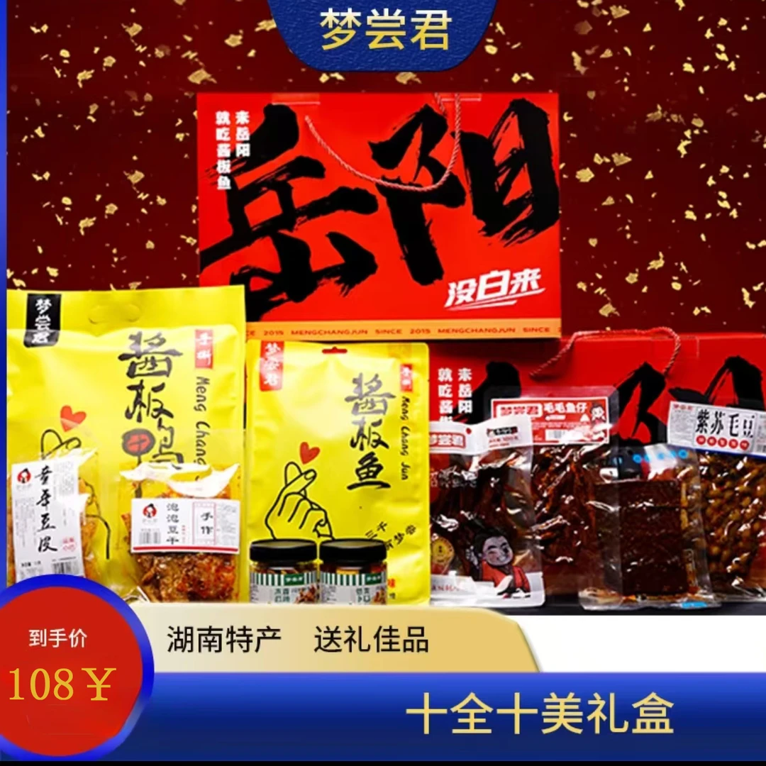 【十全十美】梦尝君礼盒装湖南酱板鸭泡泡豆干128克酱板鱼平江酱干