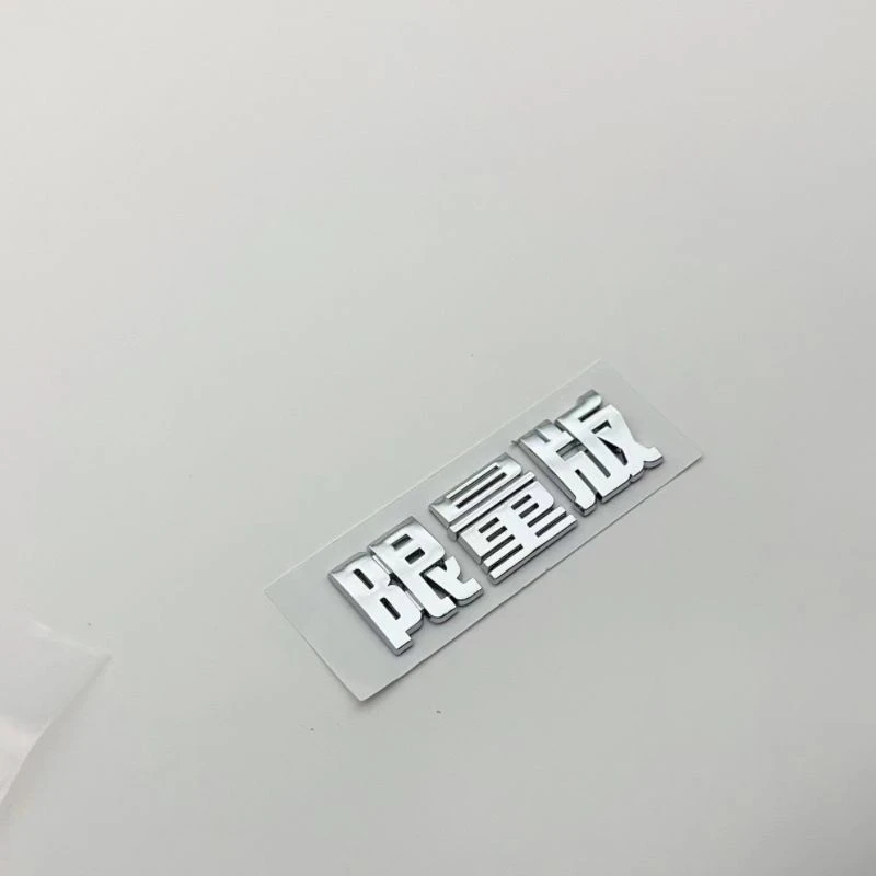 限量版超续航版汽车比亚迪蔚来理想小鹏电汽车创意个性车贴车尾贴