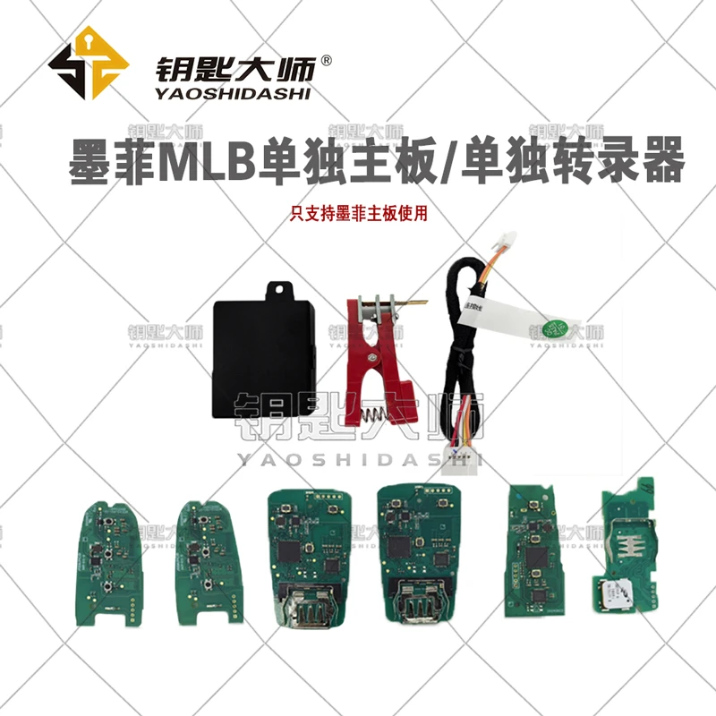 墨菲MLB钥匙单独主板，单独转录器