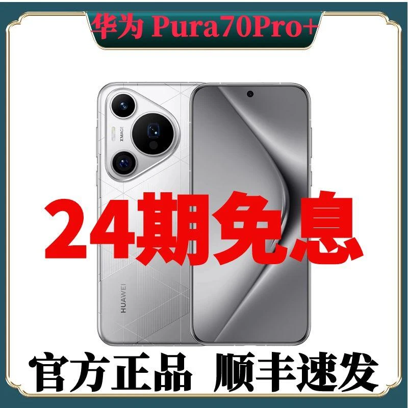 准新品 Huawei/华为 曲屏双卡手机Pura70Pro+ 分期免息双卡全网通
