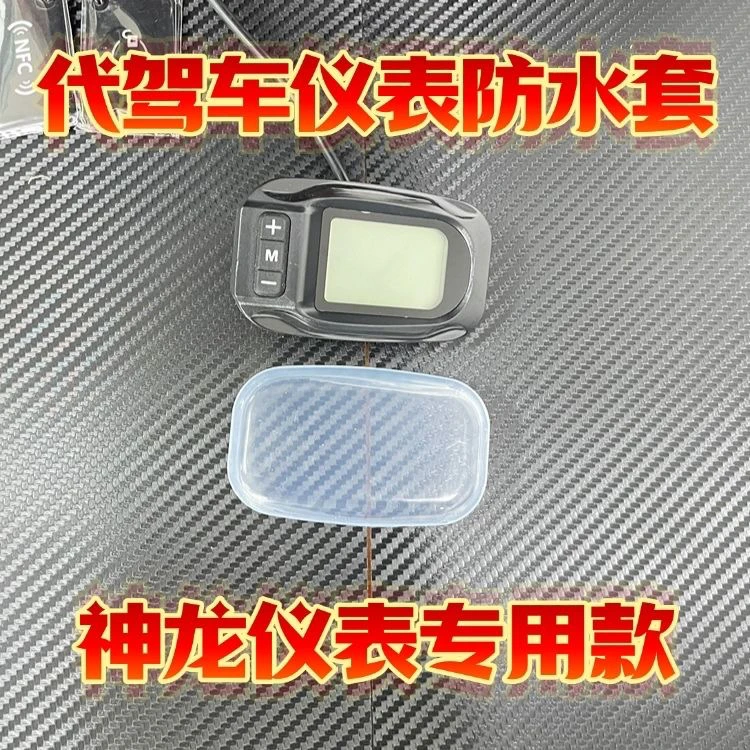 代驾车新国标仪表以及神龙仪表防水保护套硅胶套防尘防刮蹭