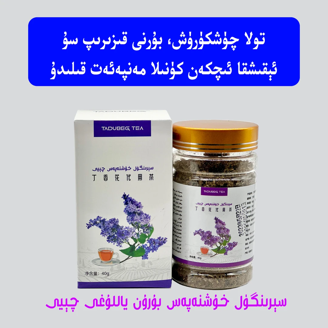 【TADUBEG】盒装组合型花茶丁香花组合型茶 بۇرۇن ياللۇغى چېيى
