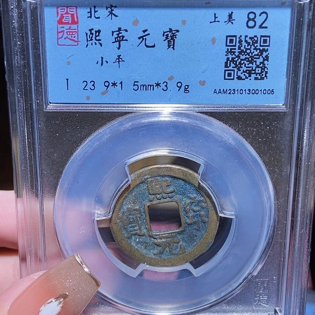 铜永通文化 熙宁元宝1005G