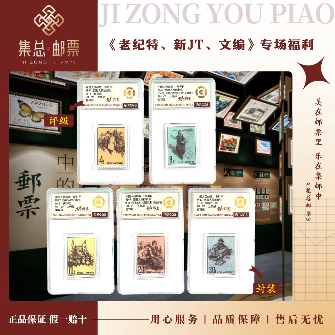 【集总邮票】老纪特特47 西藏人民的新生 国信98分评级集邮发行伟大
