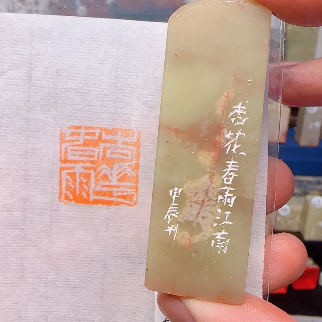 寿山石印石杏花春雨江南