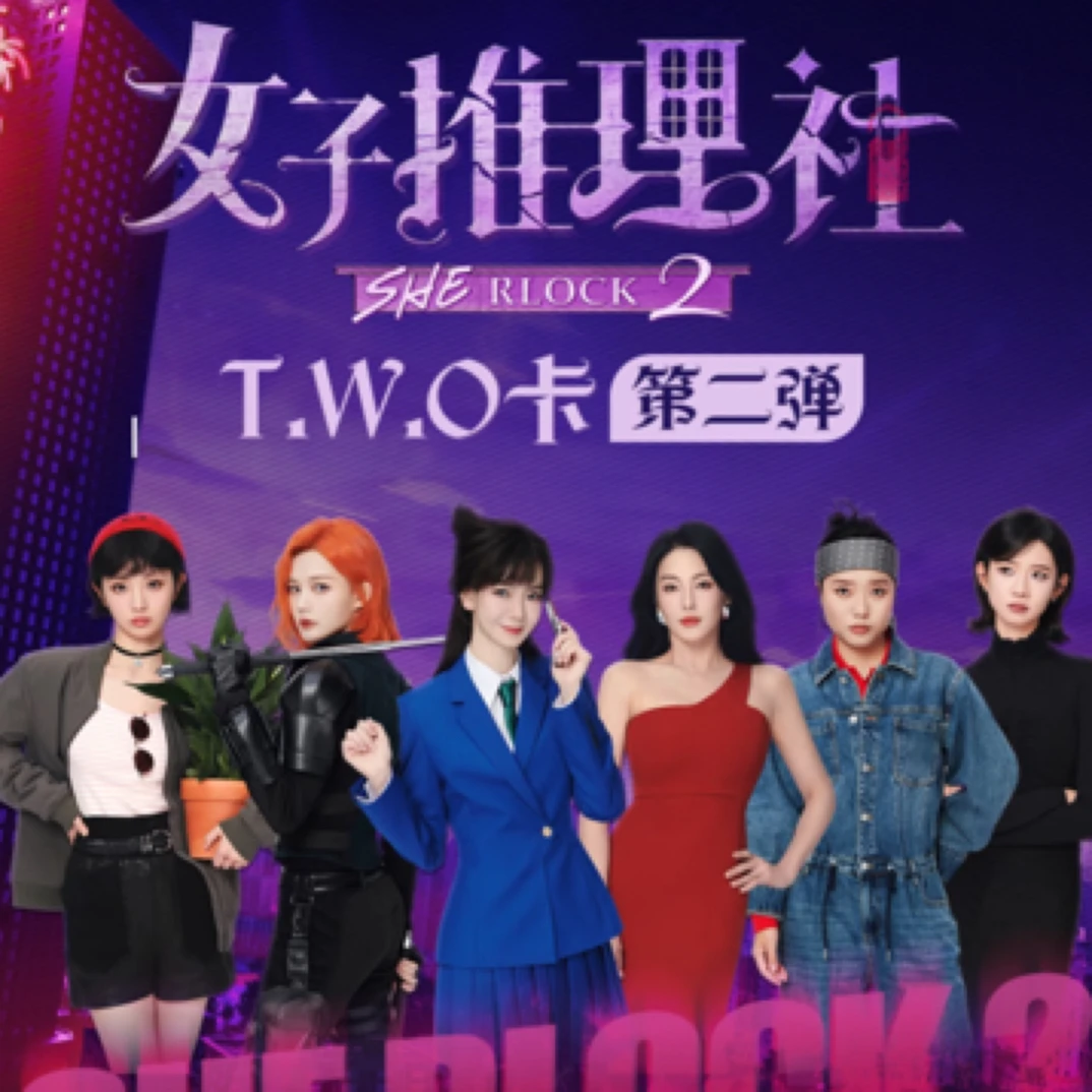 【抽抽乐】女子推理社T.W.O卡 二弹 （代拆）