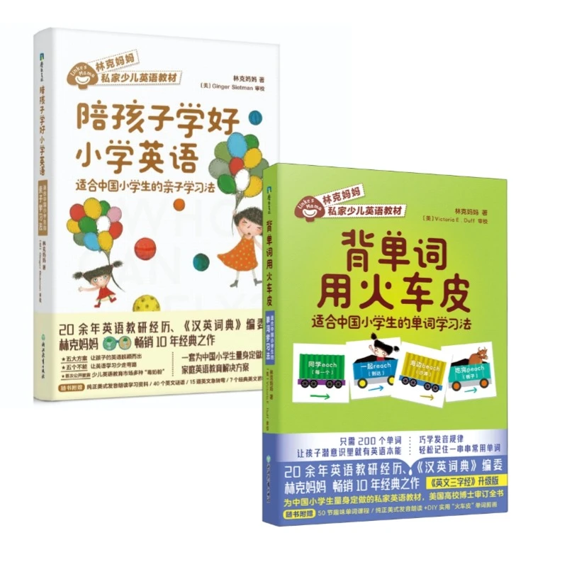林克妈妈 小学生学英语2本套装