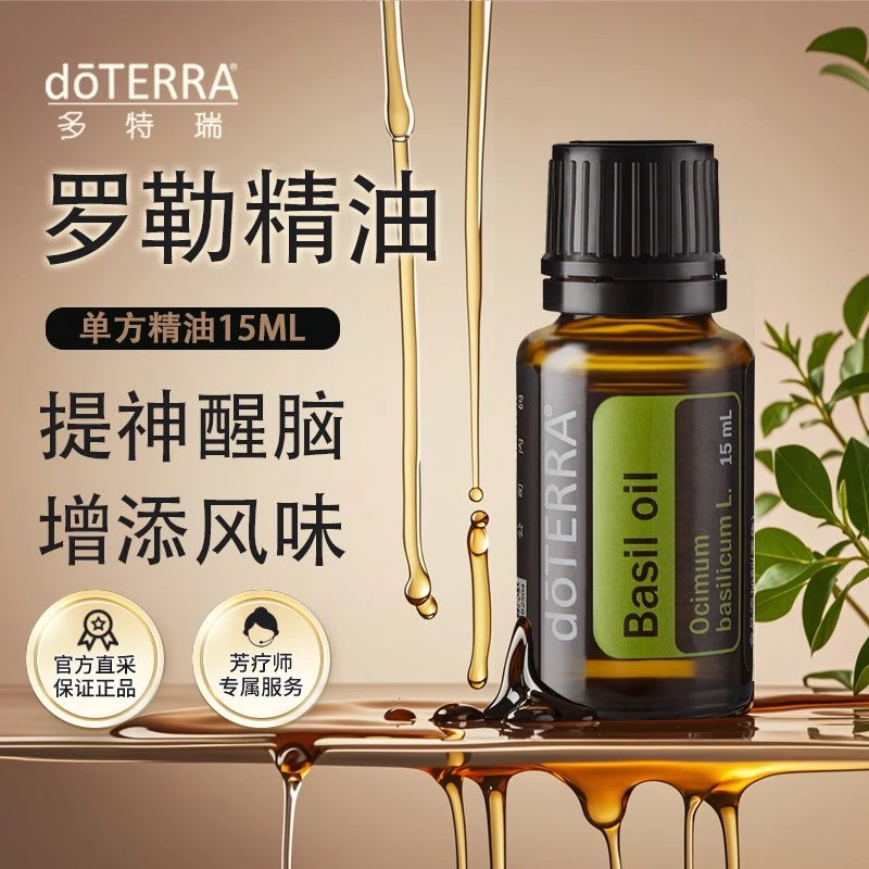 多特瑞罗勒精油15ml官网正品doTERRA提拉肌肤提神呼吸耳朵用油
