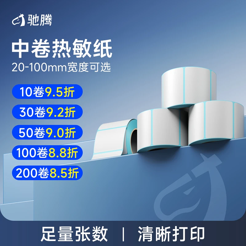 驰腾三防热敏标签不干胶打印纸背胶超市价格签打码电子称条码纸