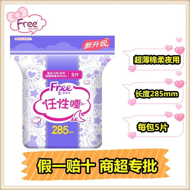 【3包】free超薄量多日用/夜用285mm5片/包