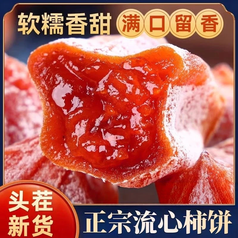 【头茬新货】正宗广西流心柿子蜜饯香甜软糯农家柿饼批发商品图