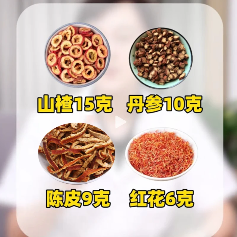 山楂红花陈皮丹参茶原料山楂15克丹参10克红花6克陈皮9克独立包装