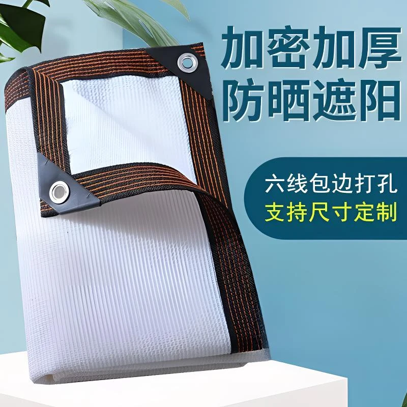 白色遮阳网包边打孔加密加厚防晒网遮阴网庭院阳台植物隔热网户外