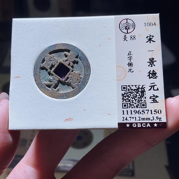 铜公博评级古钱币一枚 延可古泉