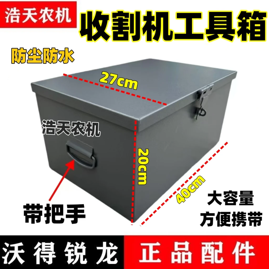 沃得锐龙收割机配件加厚款工具箱久保田雷沃多种机型通用加厚耐用