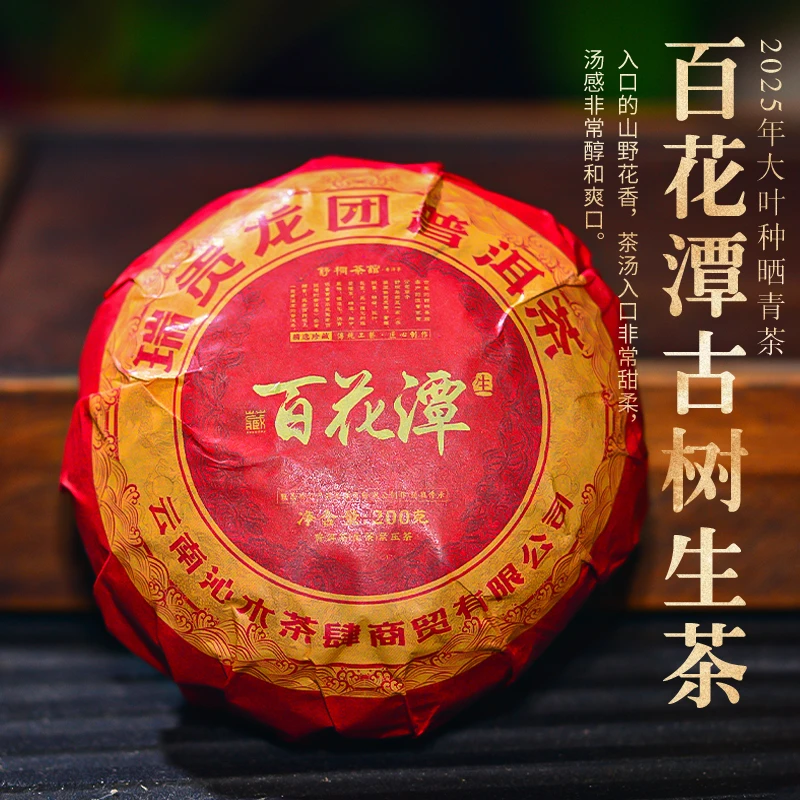 2025年百花潭高杆黄金叶生茶龙团200克(花果香花蜜香）