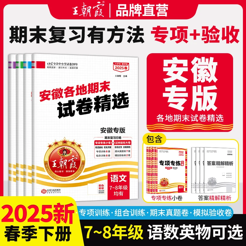 王朝霞2025春下册安徽各地期末试卷精选初中七八年级期末总复习