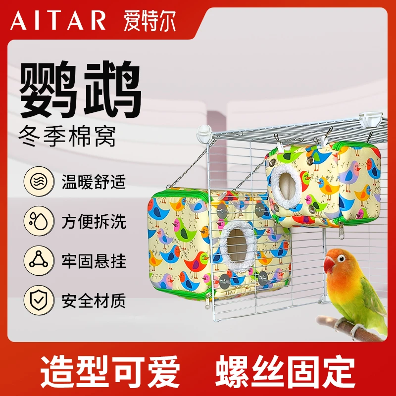 AITAR爱特尔鹦鹉窝保暖虎皮吊床玄凤冬天加绒加厚冬季小鸟棉窝