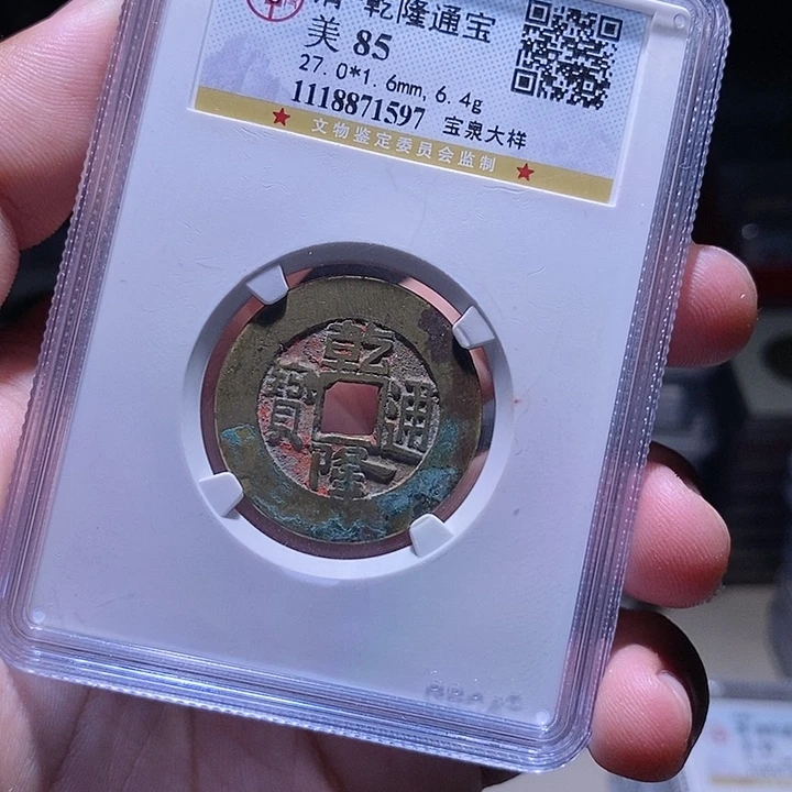 铜MQ评封装盒子币一枚1597