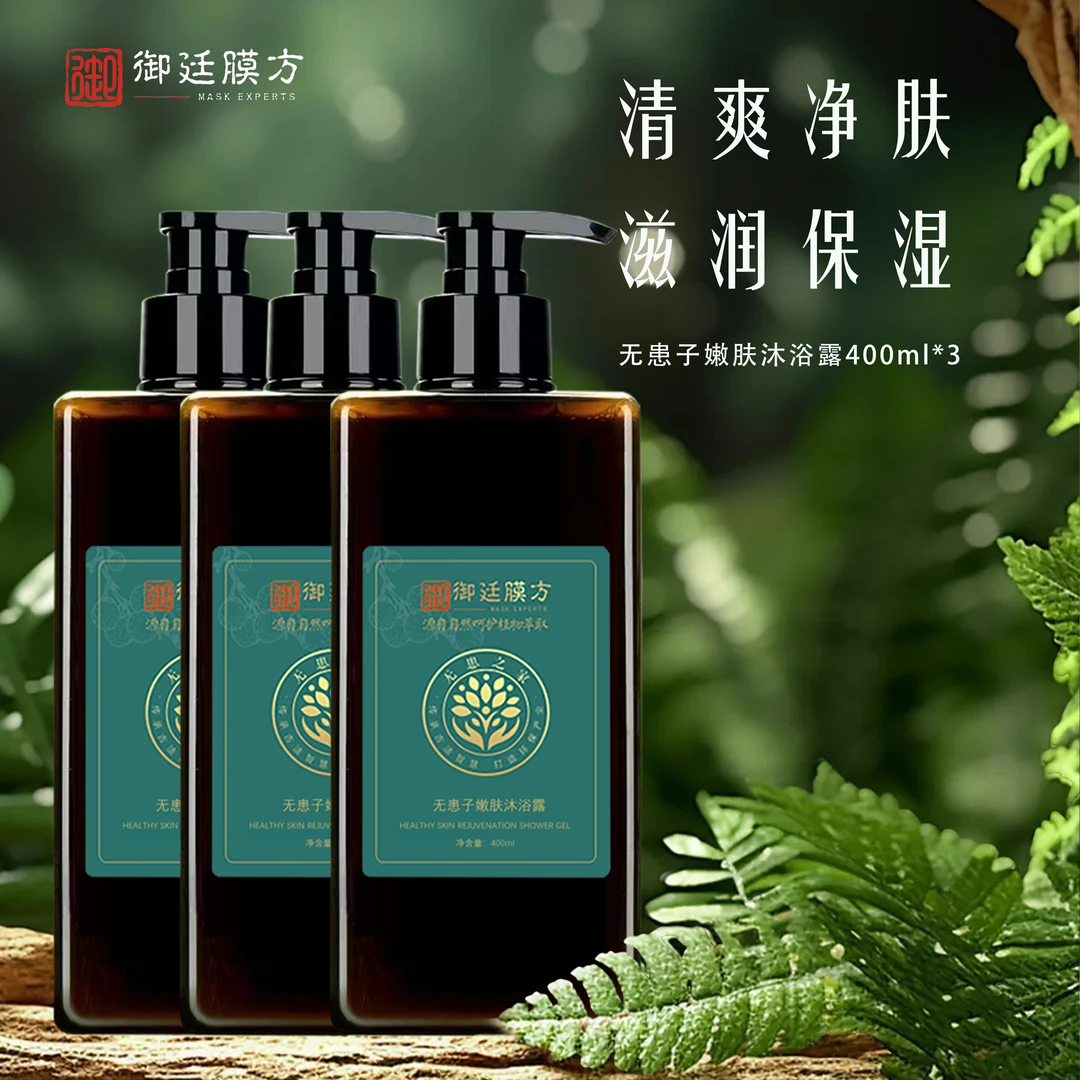 【陈年艾草】御廷膜方无患子沐浴露400ML*3瓶+旅行装30ml*1支