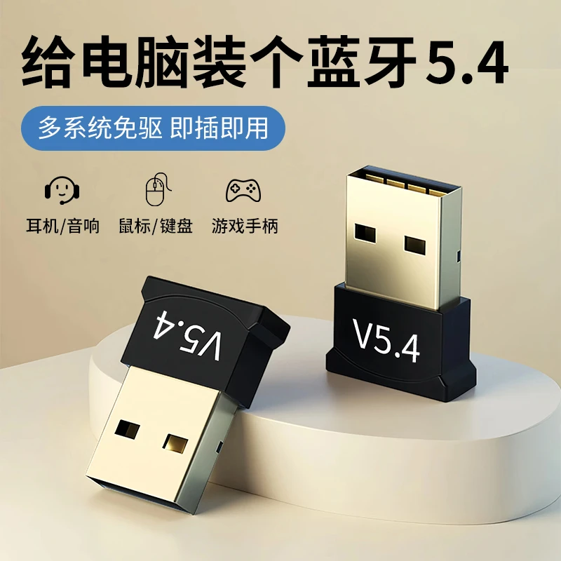 蓝牙适配器5.4免驱动USB模块无线耳机鼠标音响台式电脑蓝牙接收器