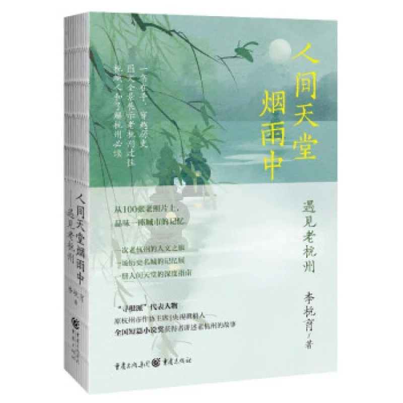 正版 人间天堂烟雨中 李杭育著 9787229160609 文学/文学