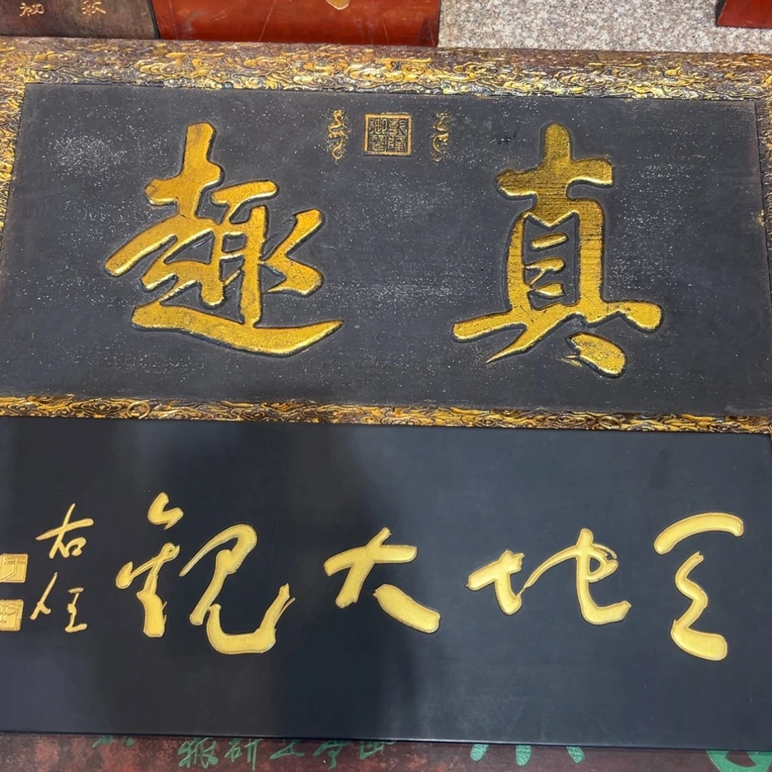 A***排木真趣+天地大观888