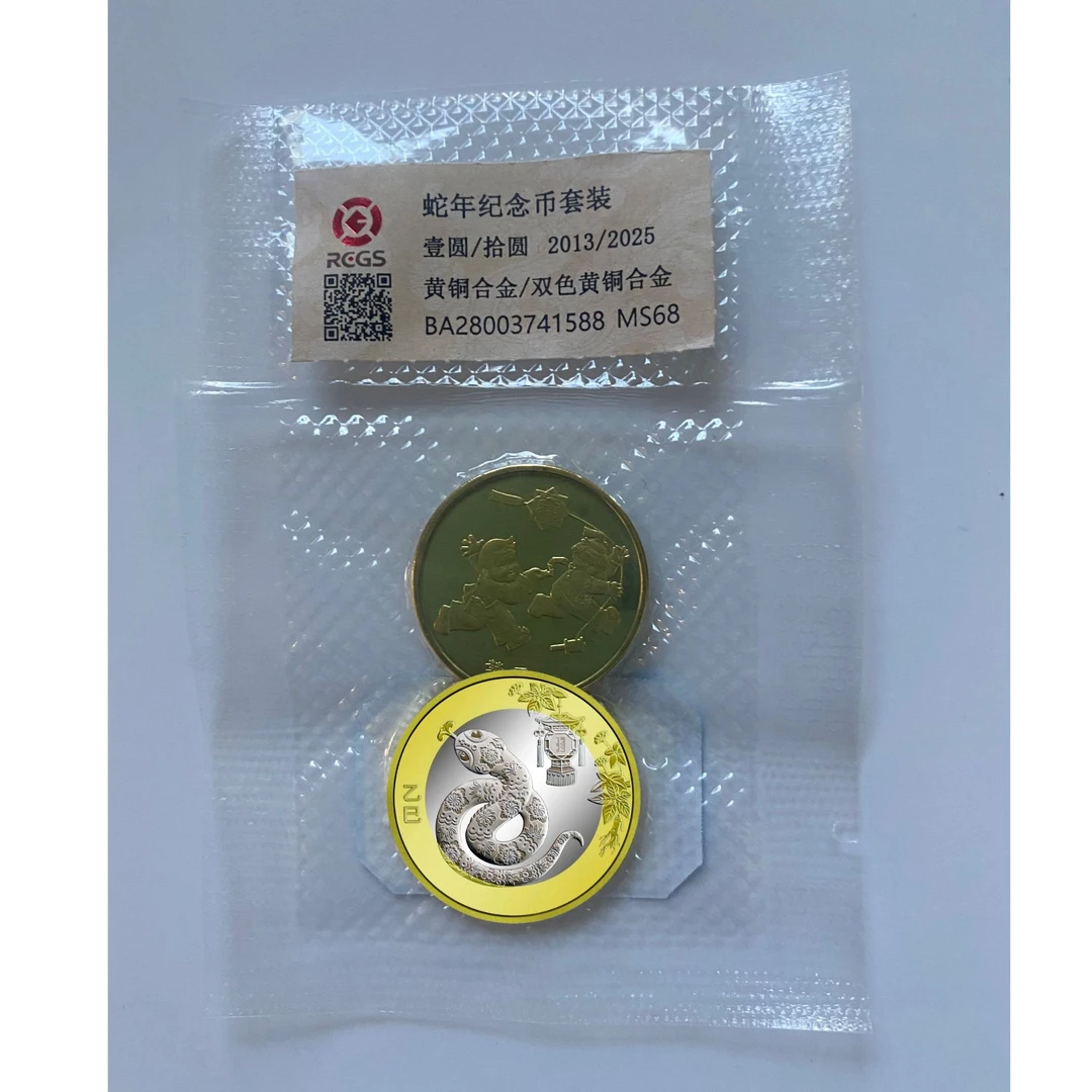 法定货币蛇年生肖纪念币组合2013年+2025年各一枚MS68【中钱国信】