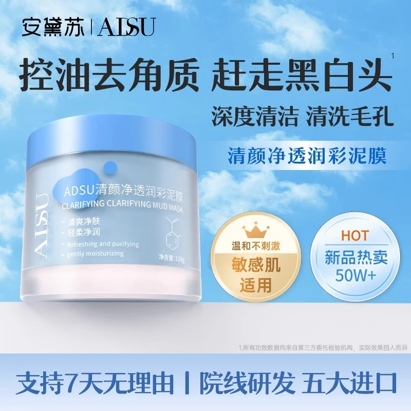 ADSU/安黛苏润彩泥膜深层清洁秋冬必备清洁毛孔深层清洁涂抹面膜