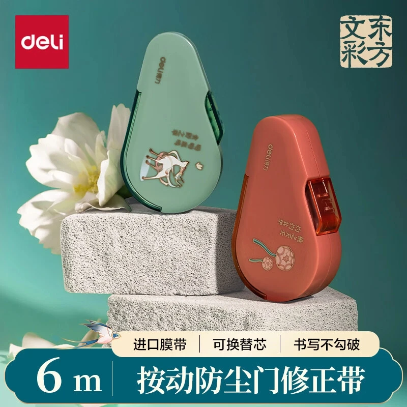 得力DF88东方文彩修正带按动可换芯密封门改正带学生高颜值改错带