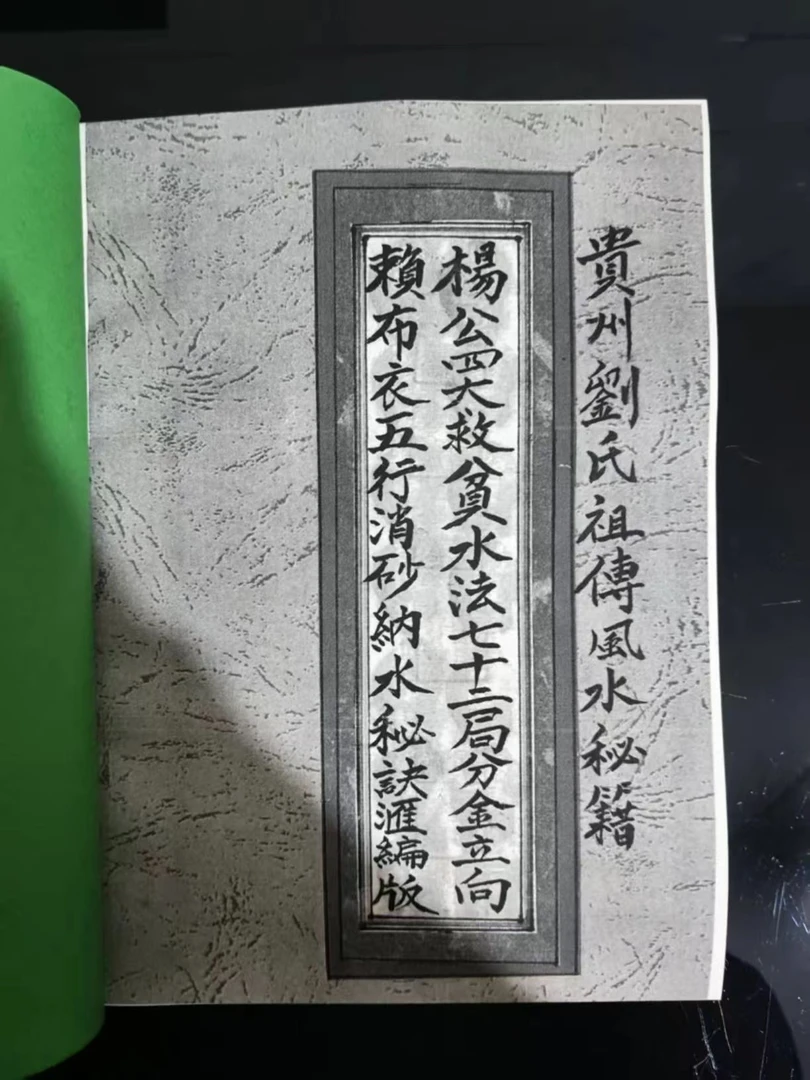 赖布衣秘传二十四山五行消砂纳水秘本及杨公四大救贫水法秘诀书籍