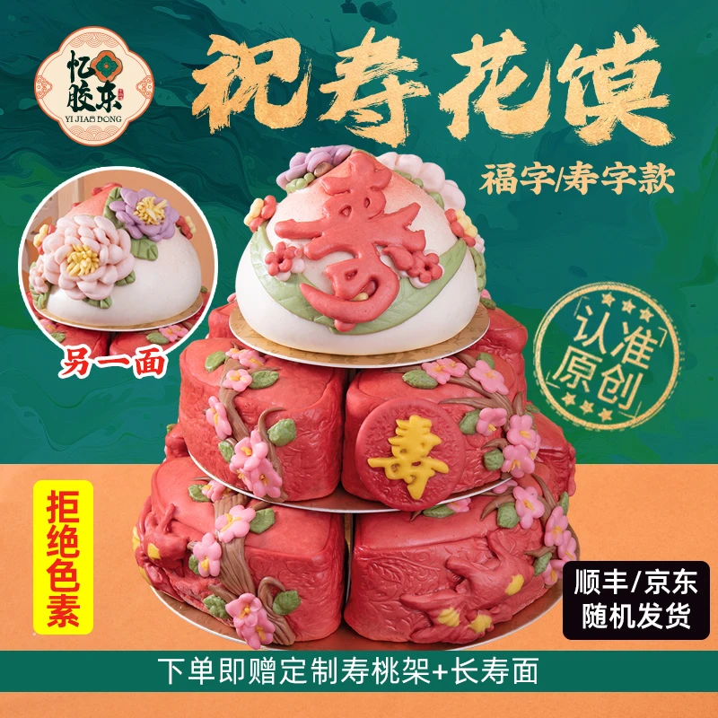 花馍蛋糕【八方贺寿】寿桃馒头寿宴祝寿花馍老人生日忆胶东花饽饽