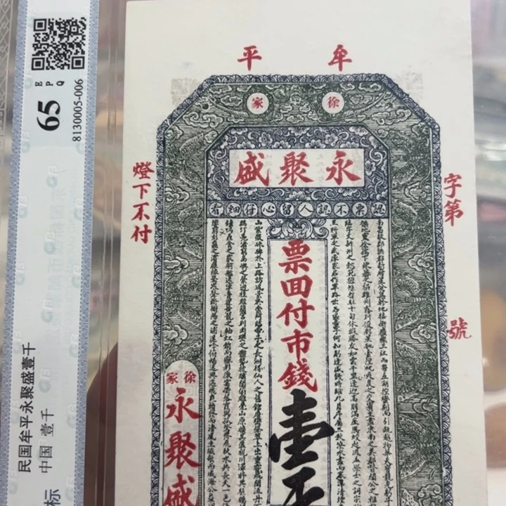 纸WBZ文宝斋收藏好品好