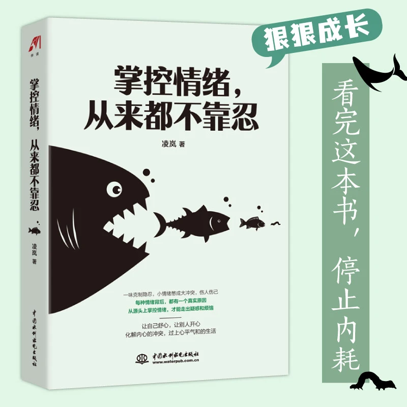 掌控情绪，从来都不靠忍心理成年人 稳定 提升修养 心境学校合理