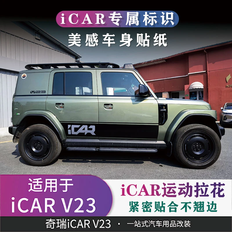适用于奇瑞iCAR V23前脸改装拉花贴纸车身贴纸车标贴装饰贴纸配件