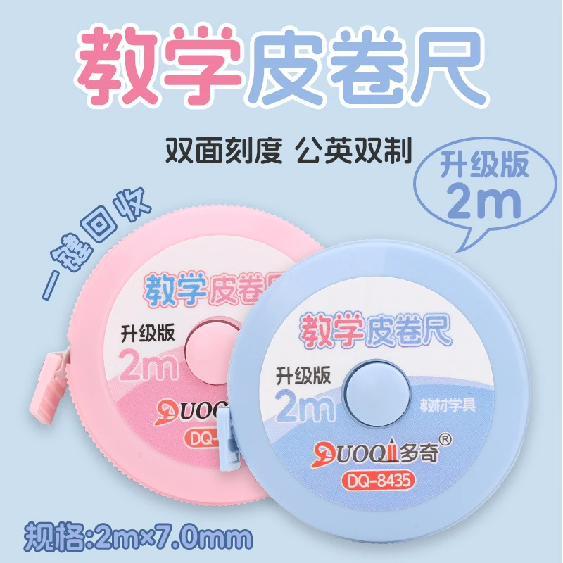 二至三年级数学教具升级版2m教学皮卷尺一键回收自动卡位双面刻度
