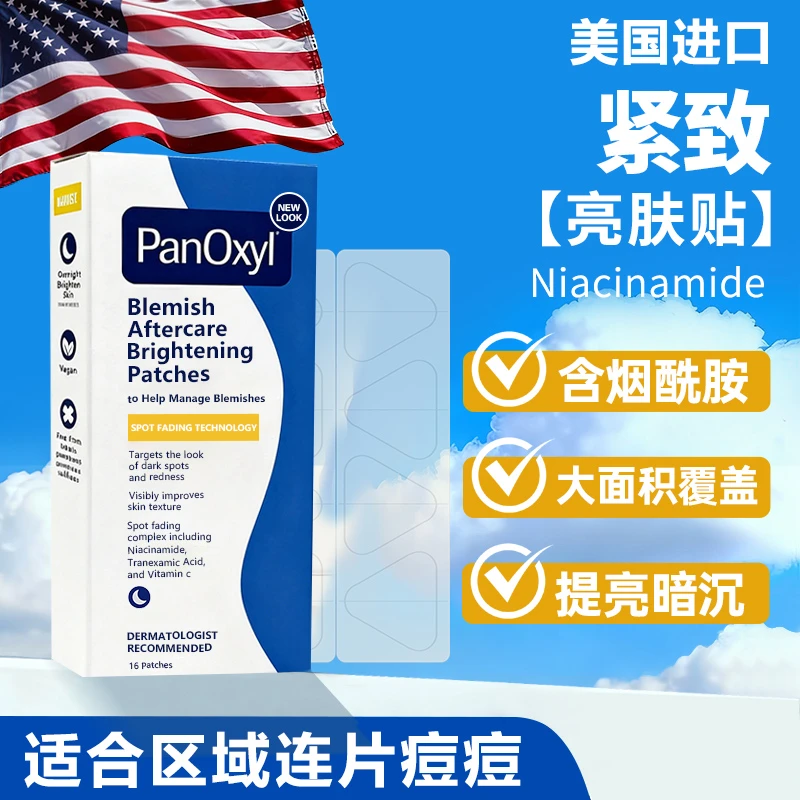 PANOXYL 淡印修复贴16片正品官方旗舰店祛痘印修复淡化