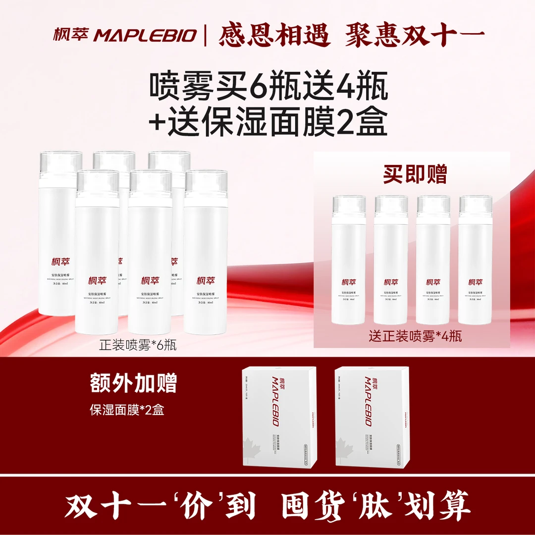 【双11】保湿喷雾*10+保湿面膜*2盒