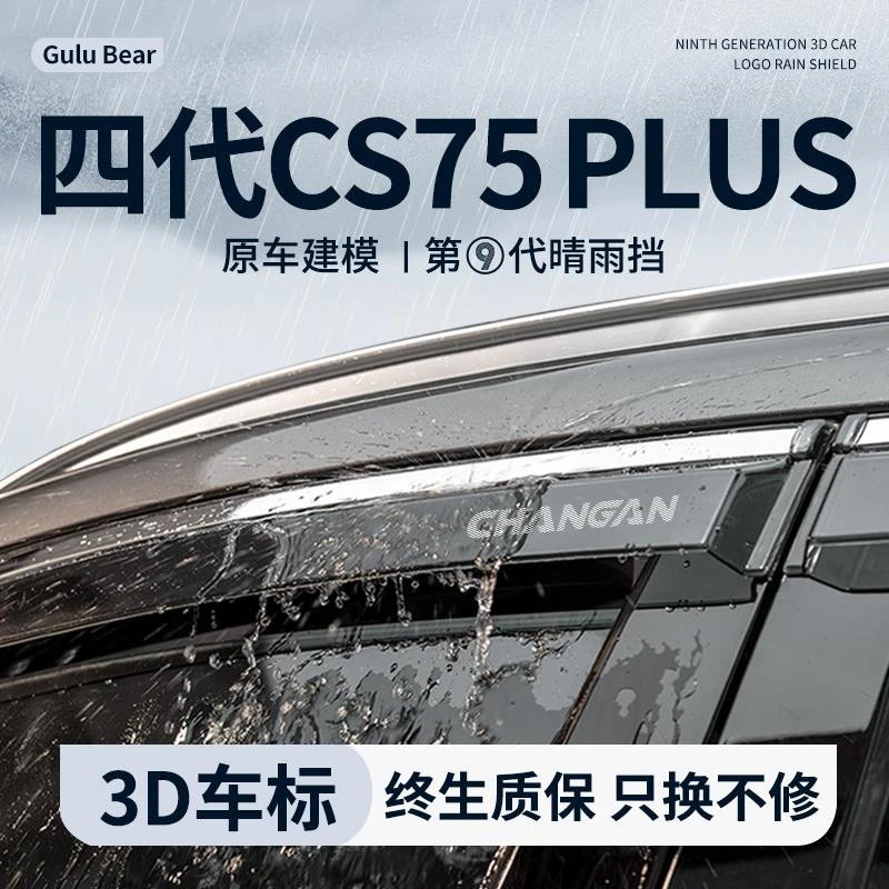 适配2025款四代长安CS75PLUS晴雨挡雨板车内装饰用品大全车窗雨眉