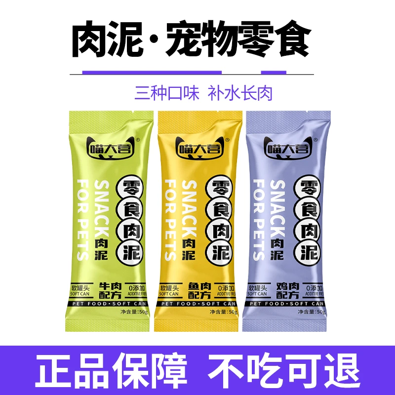 喵大营猫咪主食包零食肉泥全价湿粮猫饭含鸡牛鱼肉补水营养