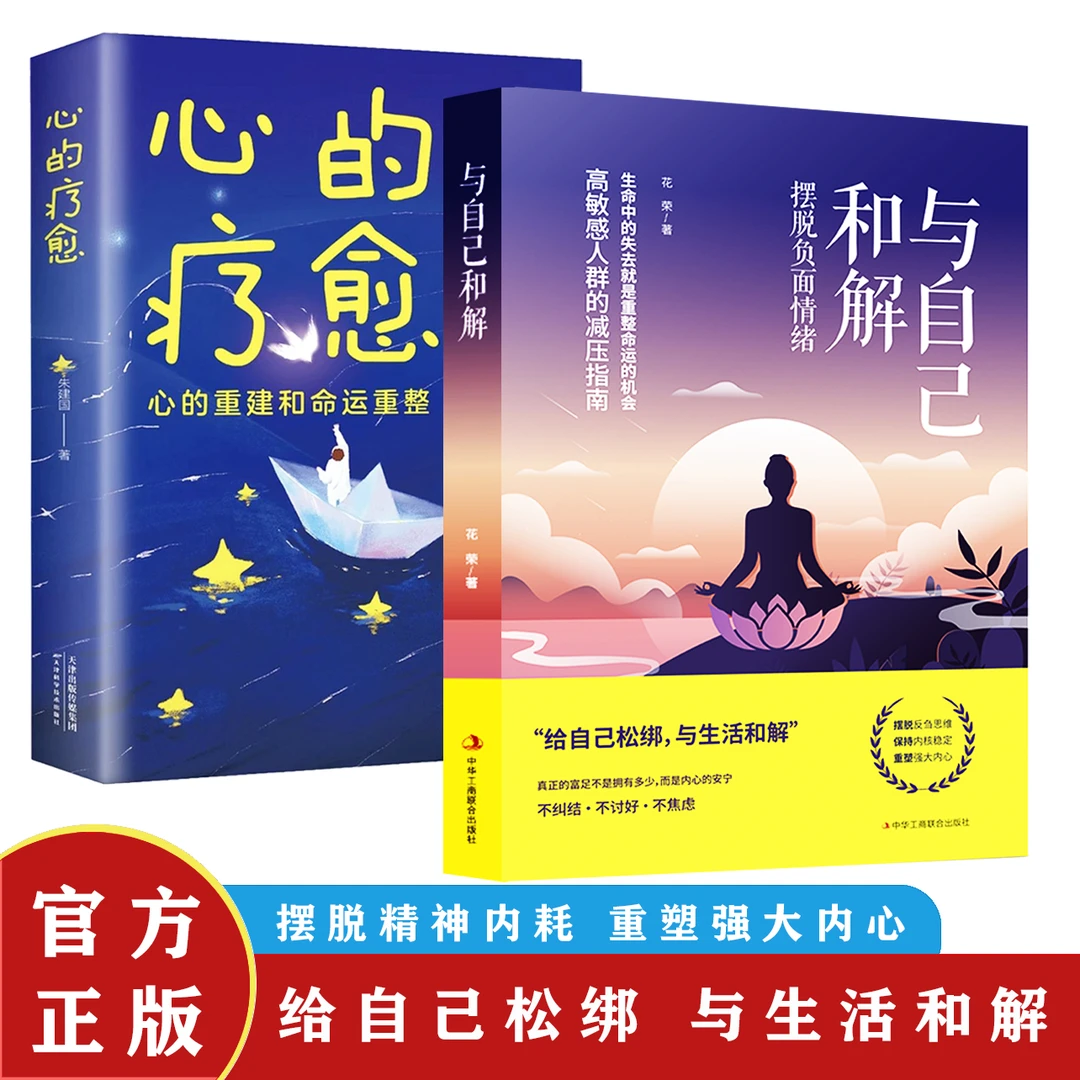与自己和解 摆脱负面情绪  给自己松绑  与生活和解