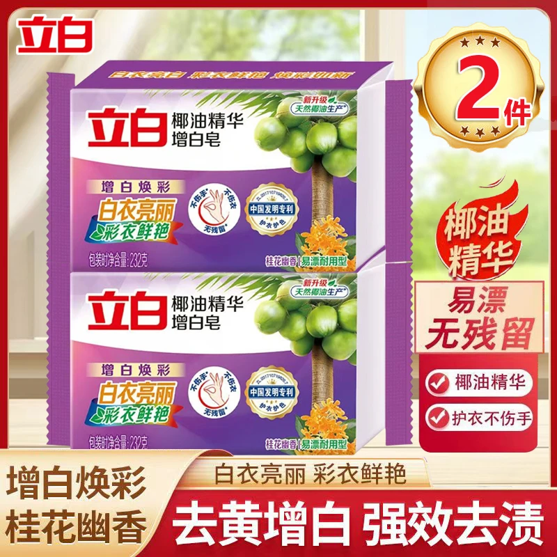 立白椰油增白洗衣皂洁净去渍亮白持久幽香白衣鲜艳不伤手易漂家用