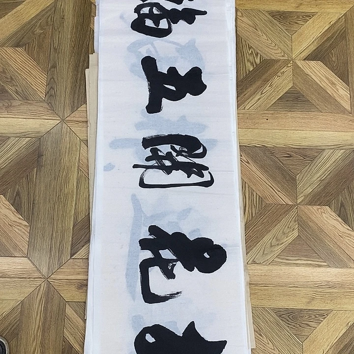 梅开五福四尺条作品