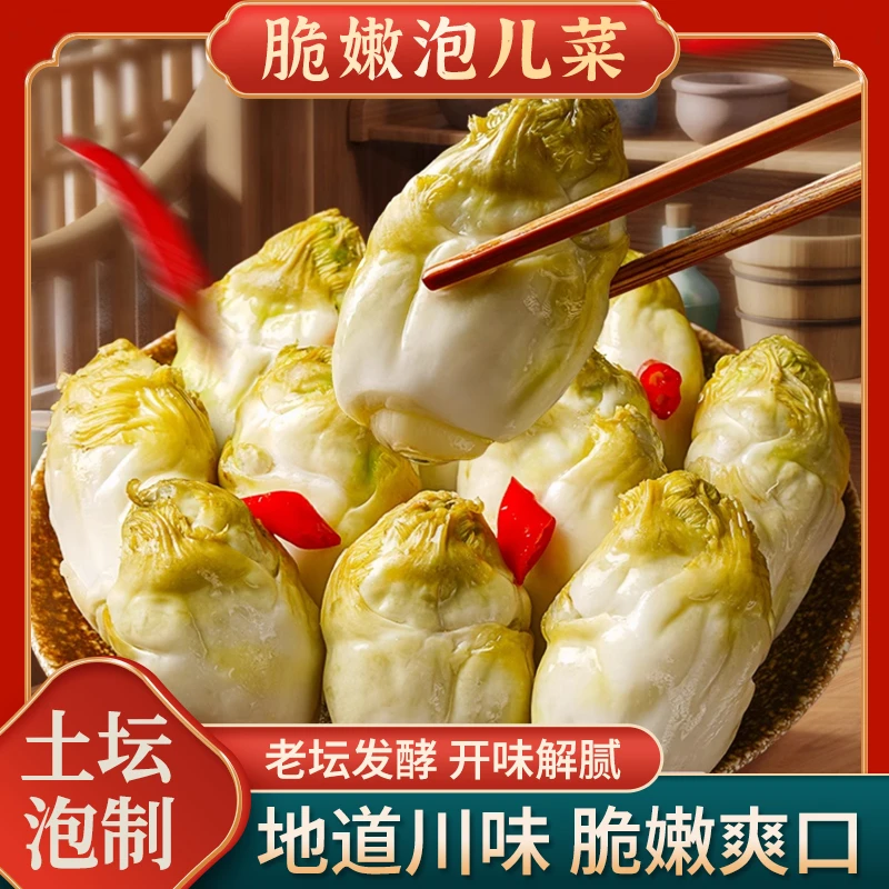【脆嫩泡儿菜】地道川味泡儿菜，选用当季现摘儿菜土坛发酵脆嫩爽口